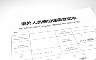 Blatt Papier als Bestätigungsformular, welches Touristen nach der polizeilichen Registrierung ihrer Privatunterkunft in China erhalten.